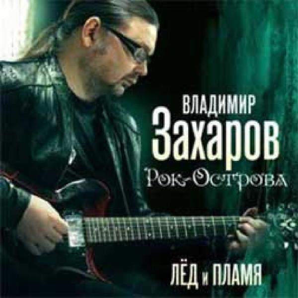 Альбом Лед и Пламя исполнителя Захаров Владимир