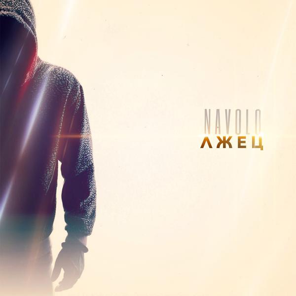 Альбом Лжец исполнителя NAVOLO