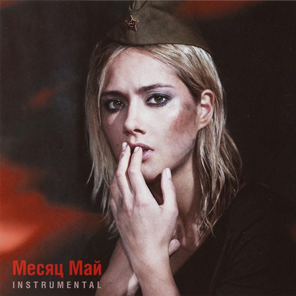 Юля Паршута - Месяц май (Instrumental Version)