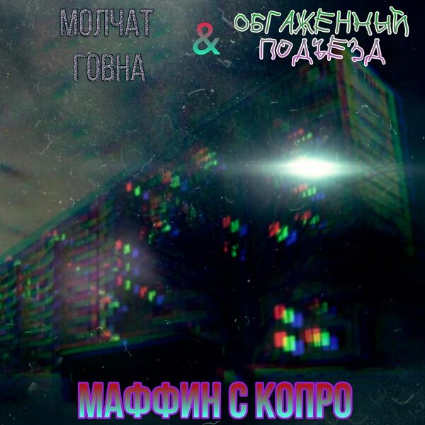 МОЛЧАТ ГОВНА все песни в mp3