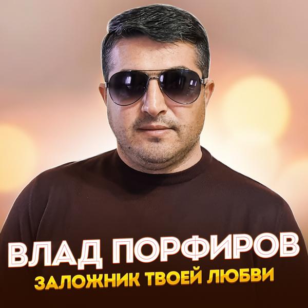 Влад Порфиров - Заложник твоей любви