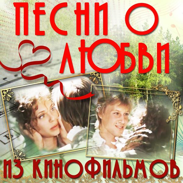 Песни о любви из кинофильмов