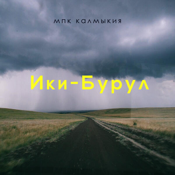 МПК Калмыкия все песни в mp3