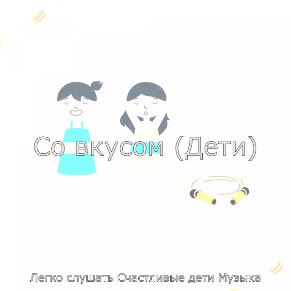Альбом Со вкусом (Дети) исполнителя Легко слушать Счастливые дети Музыка