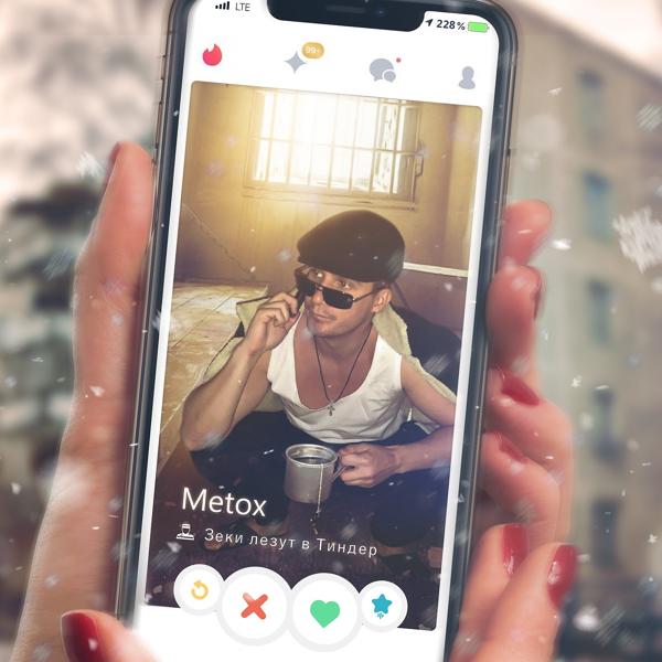 Альбом Зеки лезут в Тиндер исполнителя Metox