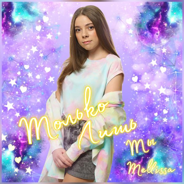 Mellissa все песни в mp3