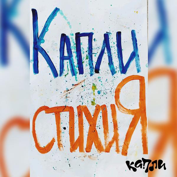 Капли - Поэзия