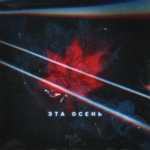 Эта осень