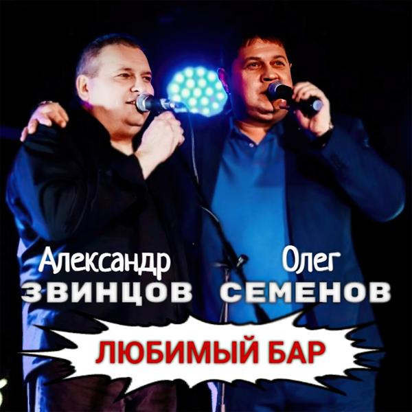 Александр Звинцов, Олег Семенов - Любимый бар