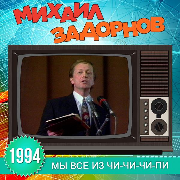 Альбом Мы все из Чи-Чи-Чи-Пи исполнителя Михаил Задорнов