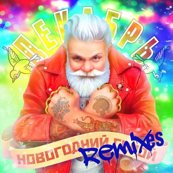 Декабрь все песни в mp3