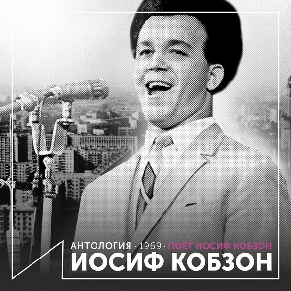 Iosif Kobzon - Человек рождается на свете