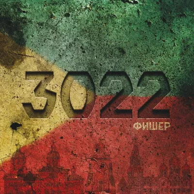 Фишер