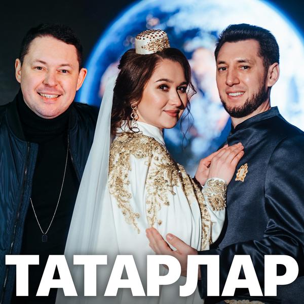 Фирдус Тямаев - Татарлар