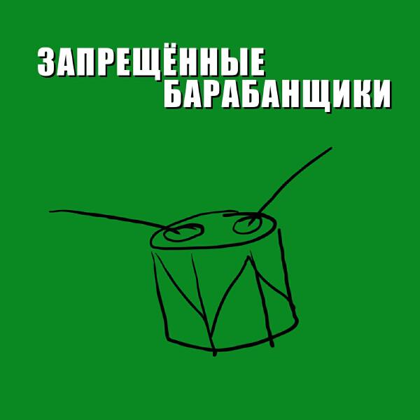 Запрещённые барабанщики