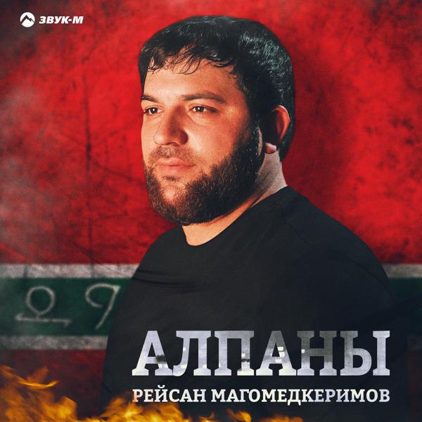 Рейсан Магомедкеримов - Алпаны