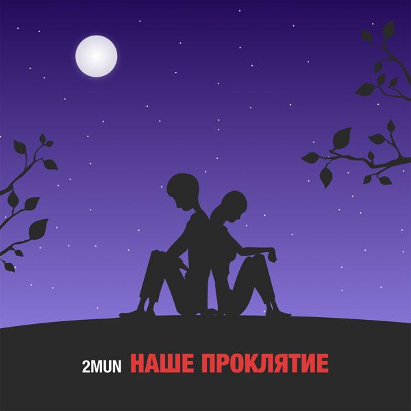 2MUN все песни в mp3