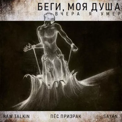 Пёс призрак все песни в mp3