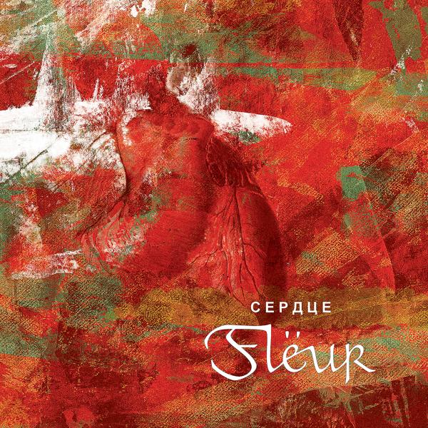 Альбом Сердце исполнителя Flëur