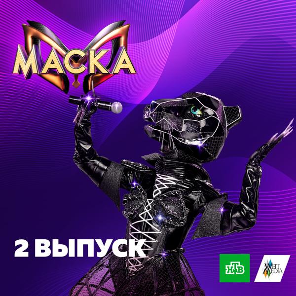 Альбом Маска. 2 выпуск исполнителя Various Artists
