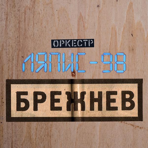 ЛЯПИС 98 - Брежнев