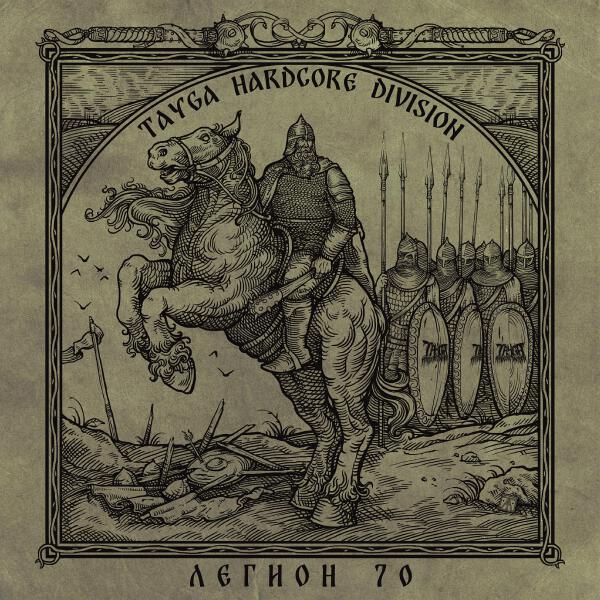 Tayga Hardcore Division все песни в mp3