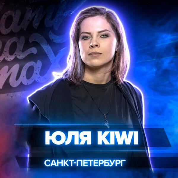 Юля Kiwi
