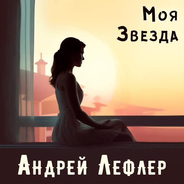 Андрей Лефлер - Моя Звезда