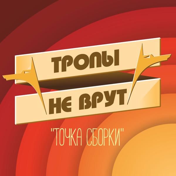 Тропы Не Врут - Глазки синие