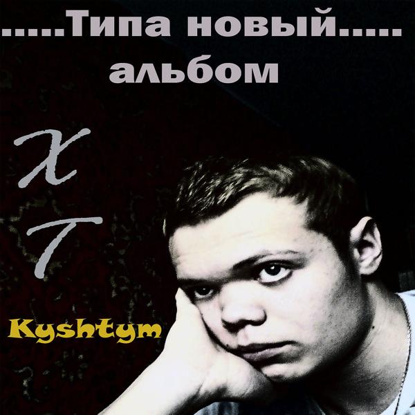 Альбом Типа новый альбом исполнителя ХТ
