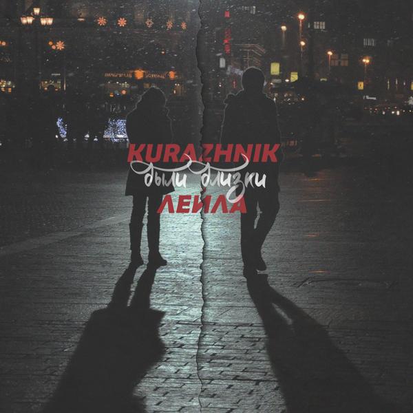 Kurazhnik, Лейла - Были близки