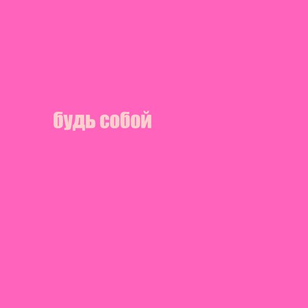 БУДЬ СОБОЙ