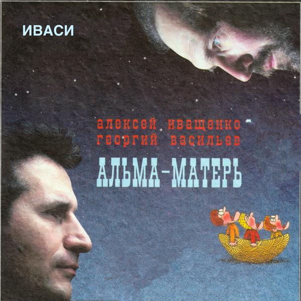 Иваси, Алексей Иващенко, Георгий Васильев - Ах, время, время