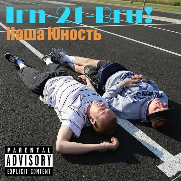 Наша юность