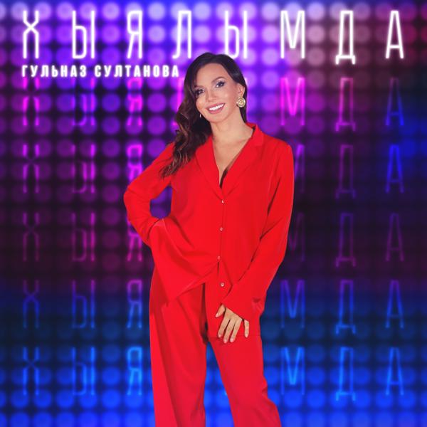 Гульназ Султанова все песни в mp3
