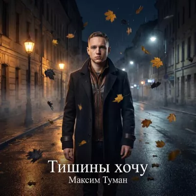 Максим Туман