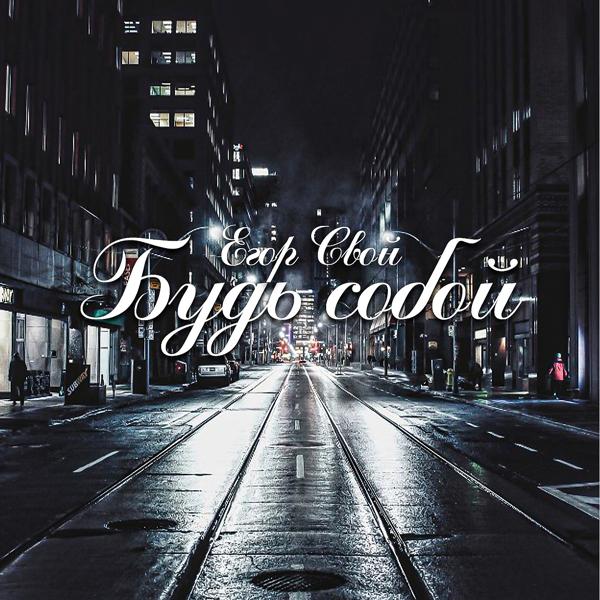 Будь собой