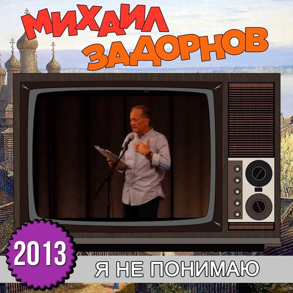 Альбом Я не понимаю исполнителя Михаил Задорнов