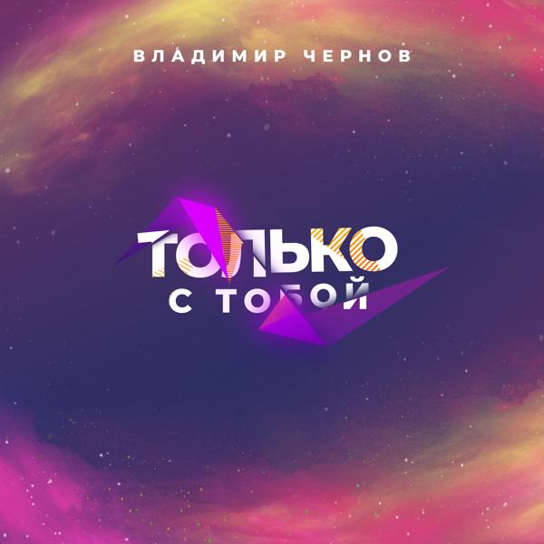 Только с тобой