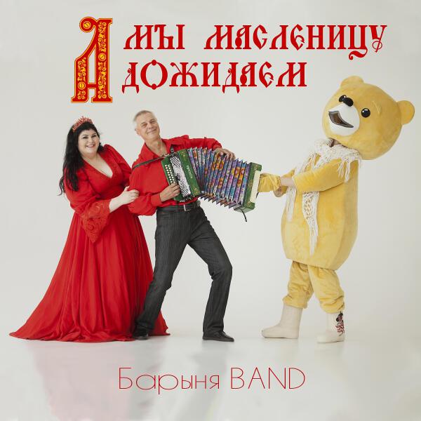 БарыняBand все песни в mp3