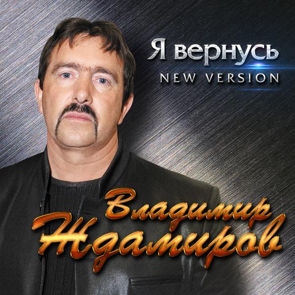 Альбом Я вернусь (New Version) исполнителя Владимир Ждамиров