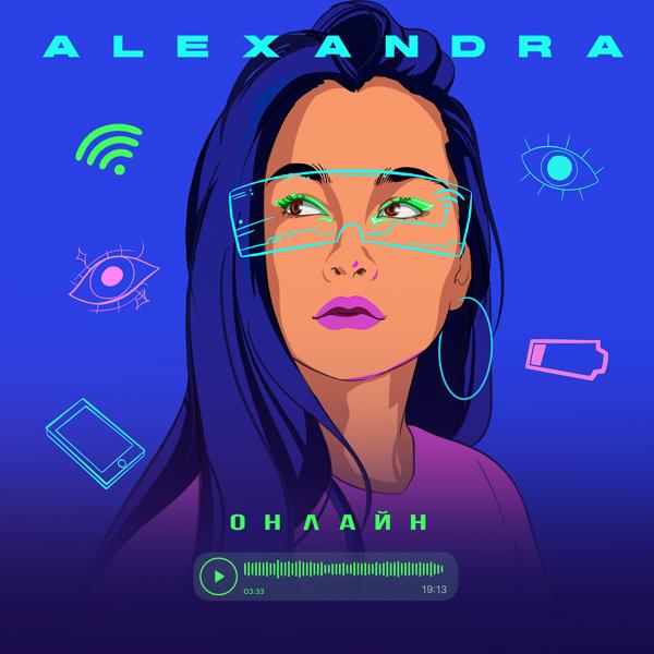 Альбом Онлайн исполнителя Alexandra