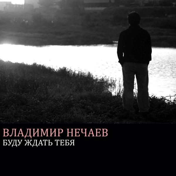 Альбом Буду ждать тебя исполнителя Владимир Нечаев