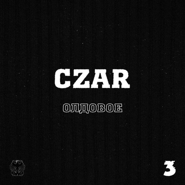 Czar, 1.Kla$, Drago - Самый замечательный