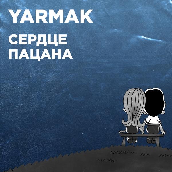 Альбом Сердце пацана исполнителя YarmaK