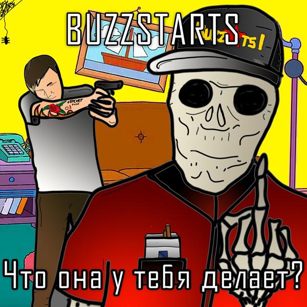 BUZZSTARTS - Что она у тебя делает?