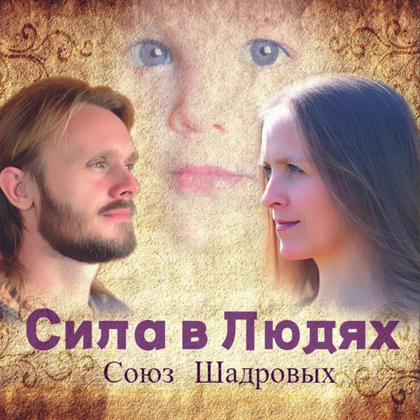 Союз Шадровых - Осень