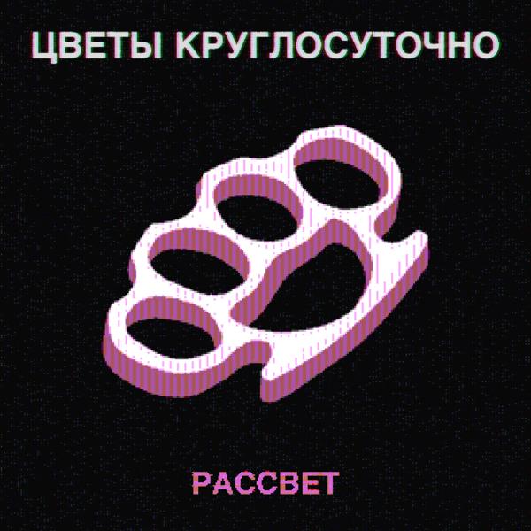 Альбом РАССВЕТ исполнителя Цветы круглосуточно