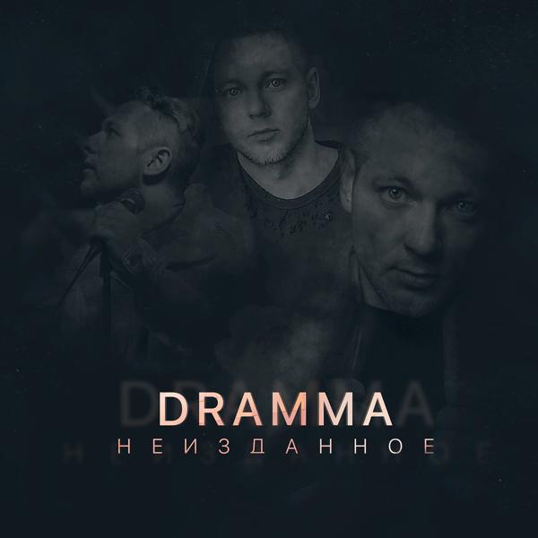 Dramma, Леша Свик - Немая (feat. Лёша Свик)