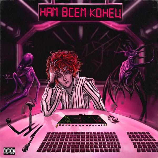 Альбом НАМ ВСЕМ КОНЕЦ исполнителя Pxlsdead